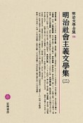 明治文學全集　明治社會主義文學集2（84）