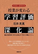 中学校・高等学校　授業が変わる学習評価深化論　観点別評価で学力を伸ばす「学びの舞台づくり」