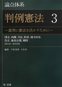 論点体系　判例憲法　国会、内閣、司法、財政、地方自治、改正、最高法規、補則　【第41条〜第103条】（3）