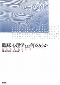 臨床心理学とは何だろうか