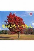 サンチャイルド・ビッグサイエンス　2009．11　もみじのいちねん