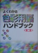 よくわかる色彩用語ハンドブック