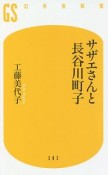 サザエさんと長谷川町子