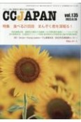 CCJAPAN　特集：食べる21回目　まんぞく君を深掘る！　vol．135　クローン病と潰瘍性大腸炎の総合情報誌