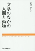 文学のなかの人間と動物