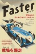 ファスターー1930年代のモータースポーツカルチャー