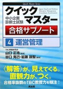 クイックマスター　合格サブノート　中小企業診断士試験　運営管理（4）