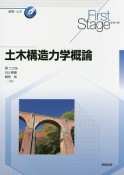 土木構造力学概論　First　Stageシリーズ