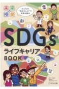 未来の授業　SDGsライフキャリアBOOK