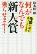 何がなんでも新人賞獲らせます！