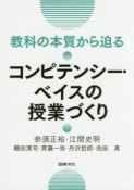 教科の本質から迫る　コンピテンシー・ベイスの授業づくり