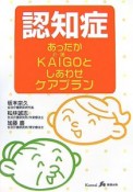 認知症　あったかKAIGOとしあわせケアプラン　介護