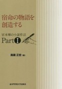 宿命の物語を創造する　宮本輝の小説作法1