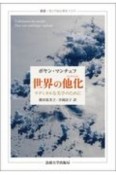 世界の他化－アルテラシオン－　ラディカルな美学のために