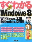 すぐわかる　Windows8　Windows　Essentials活用編