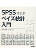 SPSSで学ぶベイズ統計入門