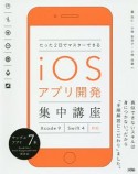 たった2日でマスターできる　iOSアプリ開発集中講座