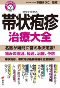 名医が答える！帯状疱疹治療大全