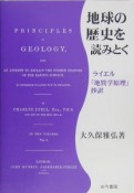 地球の歴史を読みとく