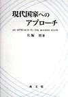 現代国家へのアプローチ