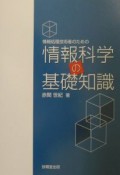 情報処理技術者のための情報科学の基礎知識