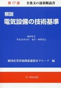 解説・電気設備の技術基準＜第17版＞