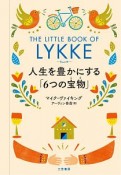 リュッケ　人生を豊かにする「6つの宝物－こと－」