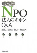 はじめよう！　NPO法人のキホンQ＆A