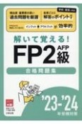 資格の大原公式FP2級AFP合格問題集　’23ー’24年受検対策　解いて覚える！