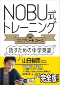 NOBU式トレーニング　コンプリートコース　話すための中学英語