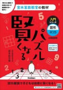 賢くなるパズル　入門シリーズ　図形・ふつう