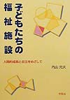 子どもたちの福祉施設