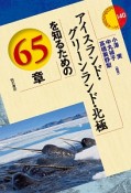 アイスランド・グリーンランド・北極を知るための65章　エリア・スタディーズ140