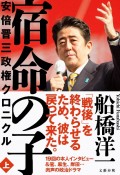 宿命の子（上）　安倍晋三政権クロニクル