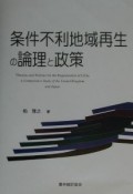 条件不利地域再生の論理と政策