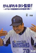 がんばれキヨシ監督！！〜メゲない中畑清横浜DeNA監督の闘い〜