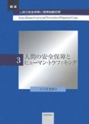 人間の安全保障とヒューマン・トラフィキング　講座・人間の安全保障と国際組織犯罪3