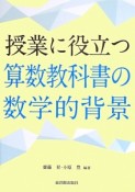 授業に役立つ算数教科書の数学的背景