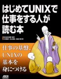 はじめてUNIXで仕事をする人が読む本