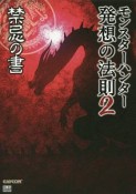 モンスターハンター　発想の法則　禁忌－タブー－の書（2）