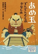 あめ玉　でんでんむしのかなしみ　はじめてよむ日本の名作絵どうわ