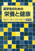 薬学生のための栄養と健康＜第2版＞