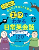 ネイティブならこう言う！2コマでわかる日常英会話　アメリカの生活シーンでおぼえるフレーズ120