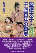 聖徳太子・千四百年の真実　推古改革の謎に迫る