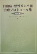 白血病・悪性リンパ腫治療プロトコール集