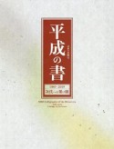 平成の書　1989－2019　日本の美術4