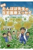 続編たんぽぽ先生の在宅医療エッセイ　本人の最善に向き合う！