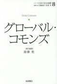 グローバル・コモンズ　シリーズ　日本の安全保障8（8）