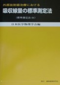 外部放射線治療における吸収線量の標準測定法