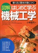 図解・はじめて学ぶ　機械工学